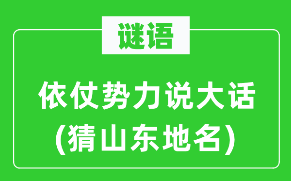 谜语：依仗权势说鬼话(猜山东地名)