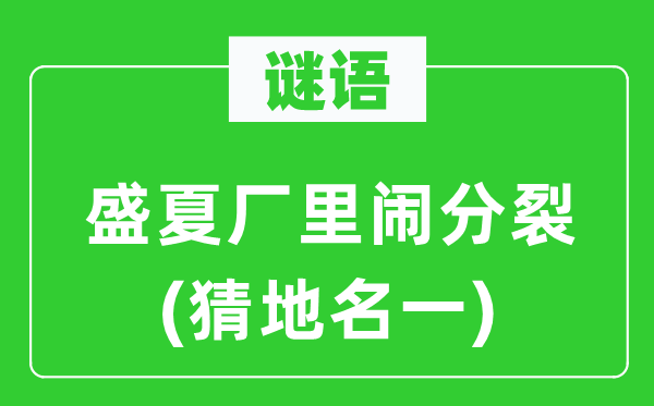 谜语:严冬厂里闹割裂(猜地名一)