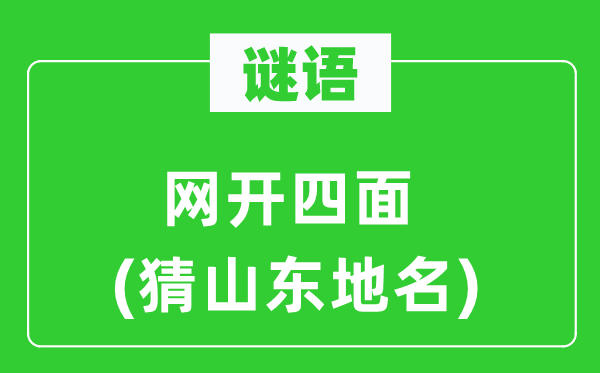 谜语:网开四周(猜山东地名)