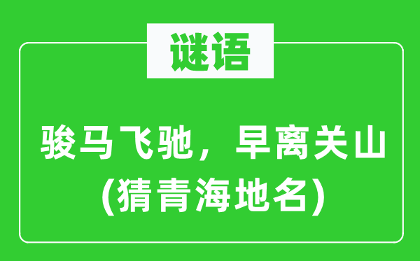 谜语：骏马飞奔，早离关山(猜青海地名)