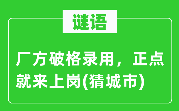 谜语:厂方破格任命,误点就来上岗(猜都会)