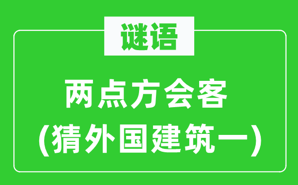谜语:两点方会客(猜本国优游一)