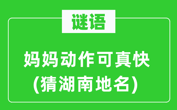 谜语：妈妈举措可真快(猜湖南地名)