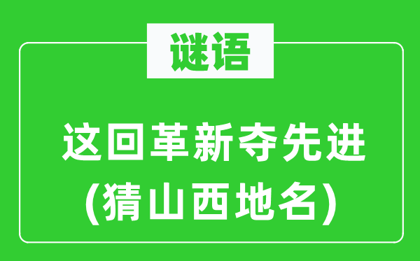 谜语：这回鼎新夺进步前辈(猜山西地名)