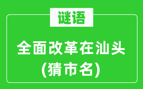 谜语：周全鼎新在汕头(猜市名)