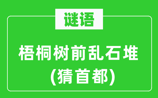 谜语：梧桐树前乱石堆(猜都城)
