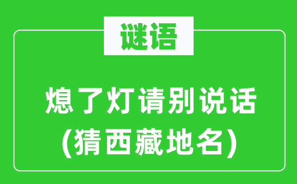 谜语:熄了灯请别说话(猜西藏地名)