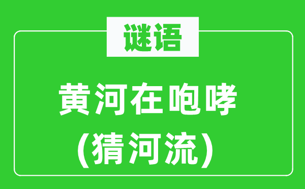 谜语：黄河在吼怒(猜河道)
