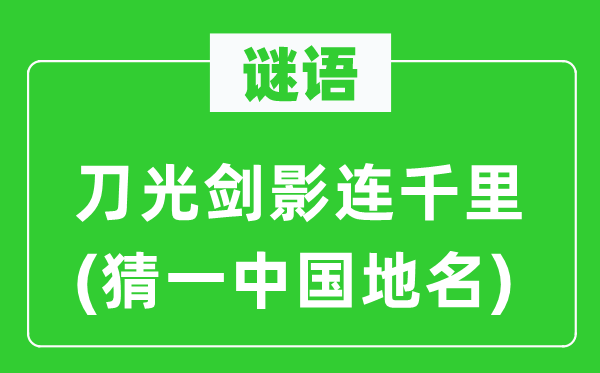 谜语:刀光血影连千里(猜一中国地名)