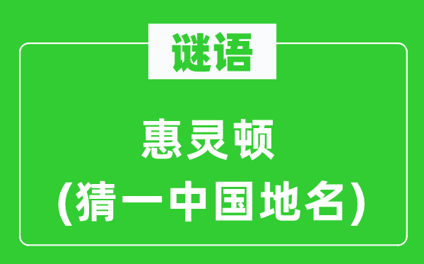 谜语:惠灵顿(猜一中国地名)