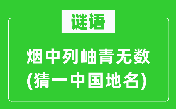 谜语:烟中列岫青有数(猜一中国地名)