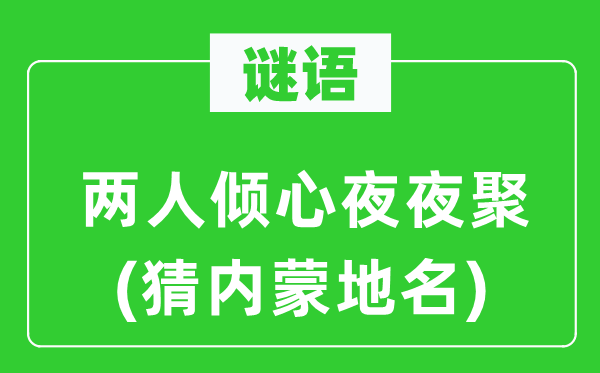谜语:两人倾慕夜夜聚(猜内蒙地名)