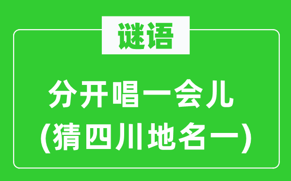 谜语:分隔唱一下子(猜四川地名一)
