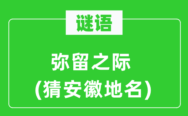 谜语:垂死之际(猜安徽地名)