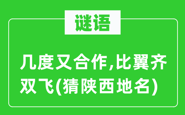 谜语：几度又协作,比翼齐双飞(猜陕西地名)