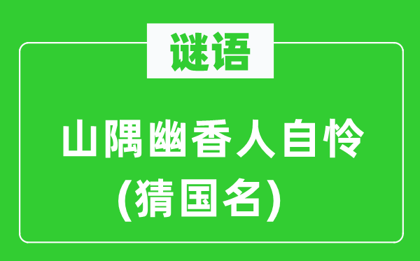 谜语:山隅清香人自怜(猜国名)