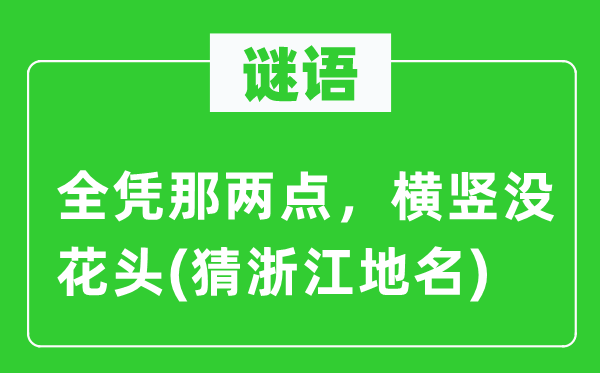 谜语：全凭那两点，反正没花头(猜浙江地名)