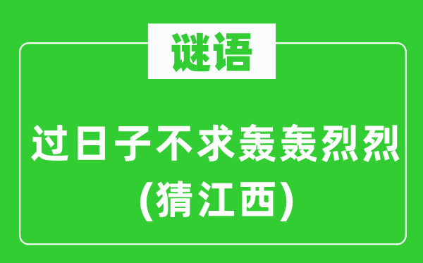 谜语：过日子不求大张旗鼓(猜江西)