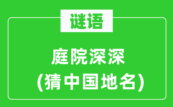谜语:天井深深(猜中国地名)