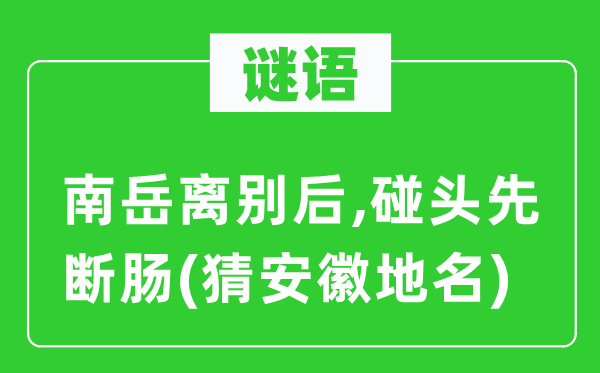 谜语:南岳拜别后,见面先断肠(猜安徽地名)