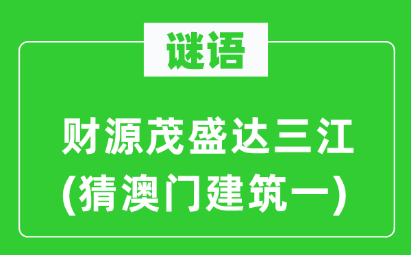 谜语：财源富强达三江(猜澳门优游一)