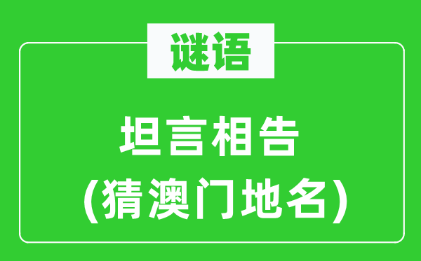 谜语:坦言相告(猜澳门地名)