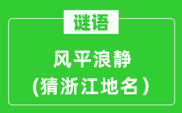 谜语:海不扬波(猜浙江地名)