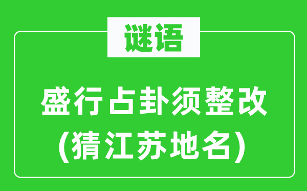 谜语:流行占卦须整改(猜江苏地名)