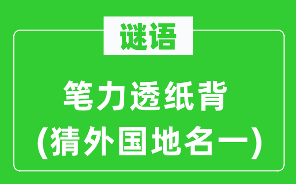 谜语：笔入木三分(猜本国地名一)