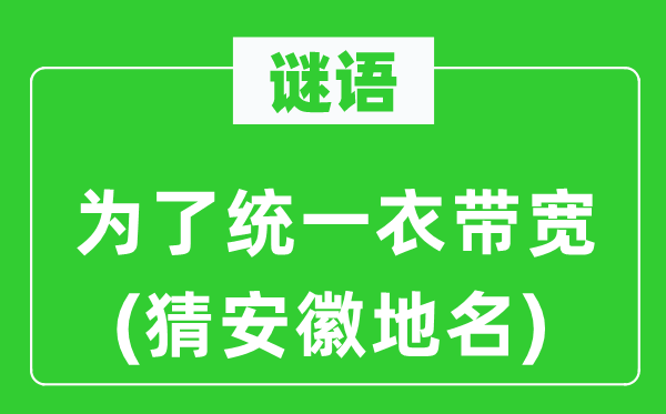 谜语：为了同一衣带宽(猜安徽地名)