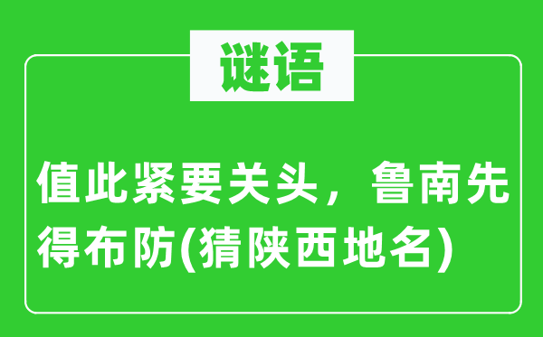 谜语：值此紧急关键，鲁南先得布防(猜陕西地名)