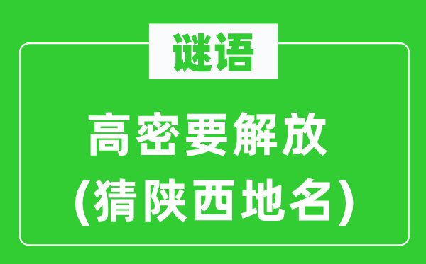谜语：高密要束缚(猜陕西地名)