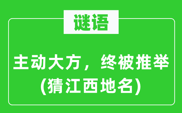 谜语：自动风雅，终被选举(猜江西地名)