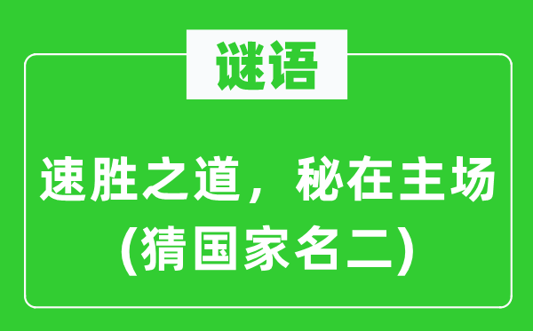 谜语：速胜之道，秘在主场(猜国度名二)