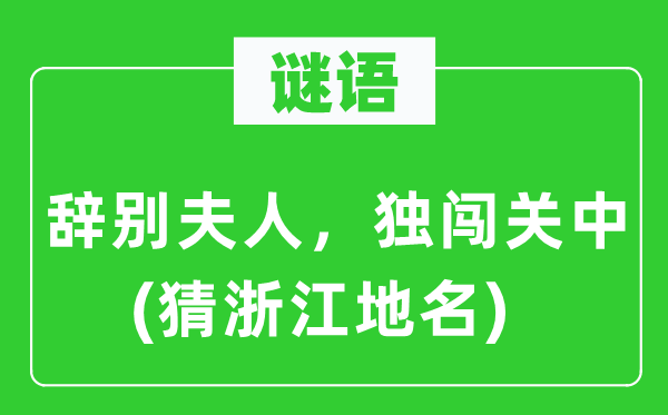 谜语：告别夫人，独闯关中(猜浙江地名)