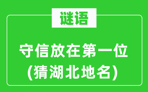 谜语：取信放在第一名(猜湖北地名)