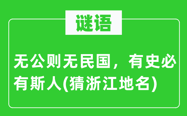 谜语：无通则无民国，有史必有斯人(猜浙江地名)
