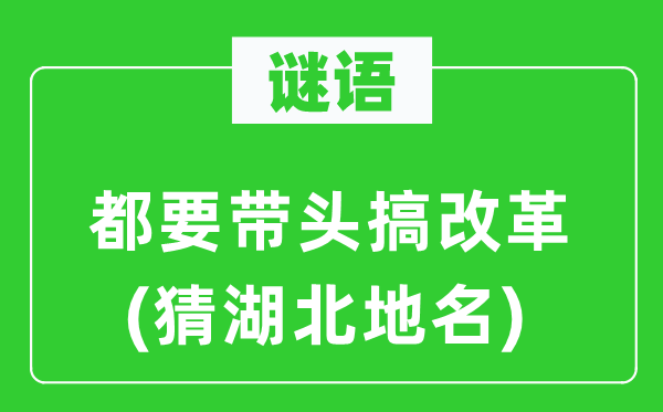 谜语：都要带头搞鼎新(猜湖北地名)