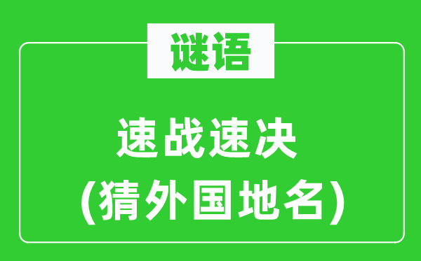 谜语:速战持久(猜本国地名)
