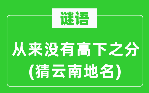 谜语：历来不高低之分(猜云南地名)