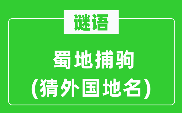 谜语：蜀地捕驹(猜本国地名)