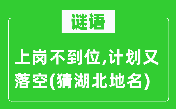 谜语：上岗不到位,打算又失(猜湖北地名)