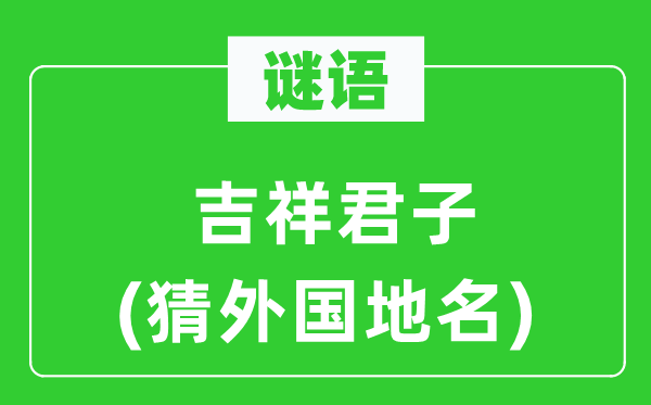 谜语：吉利正人(猜本国地名)
