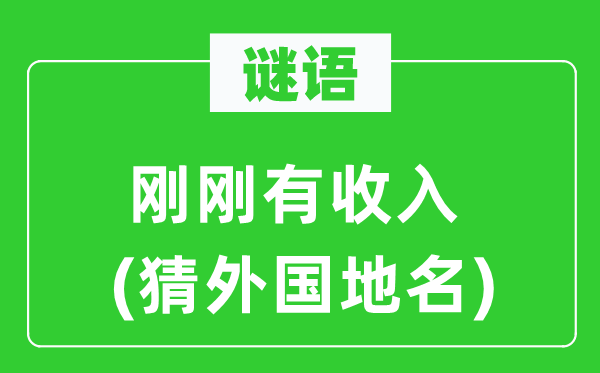 谜语：方才有支出(猜本国地名)