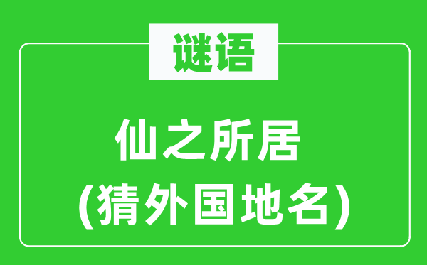 谜语:仙之所居(猜本国地名)