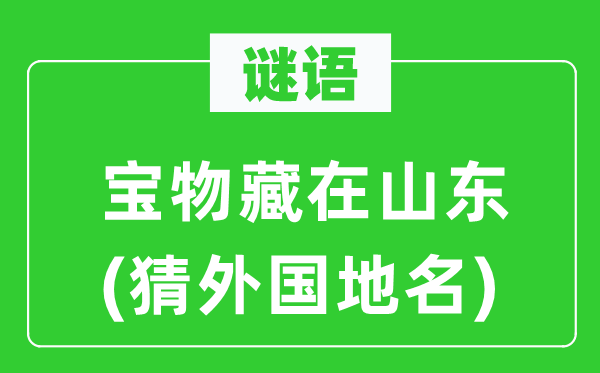 谜语:废物藏在山东(猜本国地名)