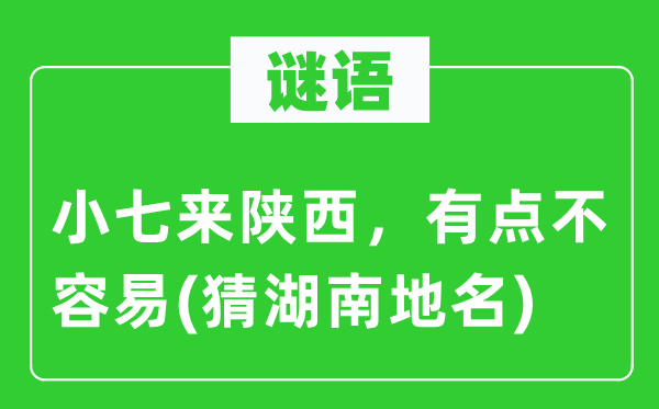 谜语：小七来陕西，有点不轻易(猜湖南地名)