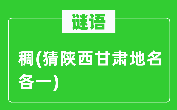 谜语:稠(猜陕西甘肃地名各一)