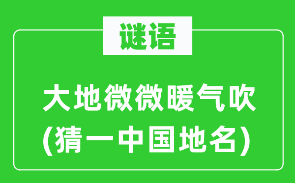 谜语：大地轻轻暖气吹(猜一中国地名)