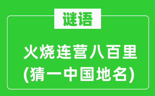 谜语:火烧连营八百里(猜一中国地名)
